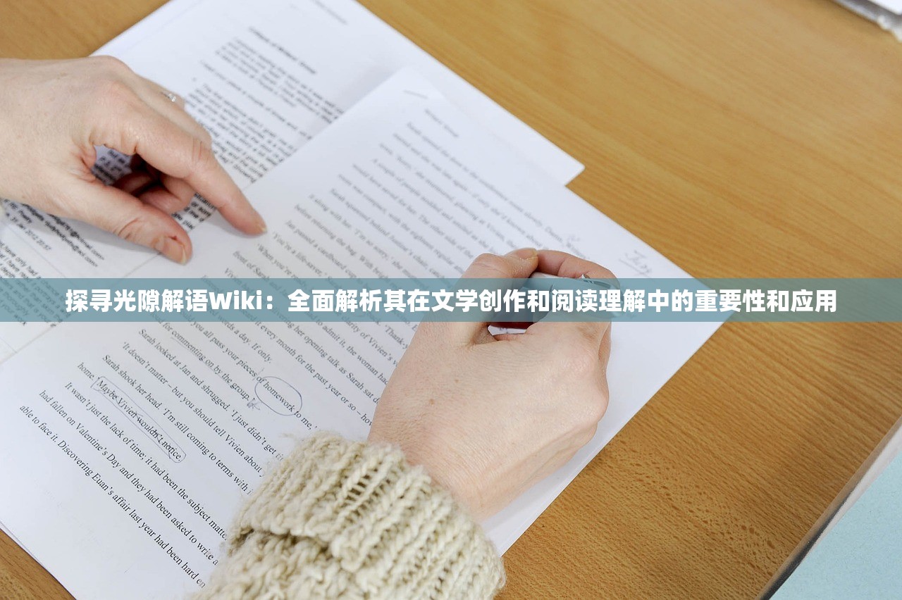 探寻光隙解语Wiki：全面解析其在文学创作和阅读理解中的重要性和应用