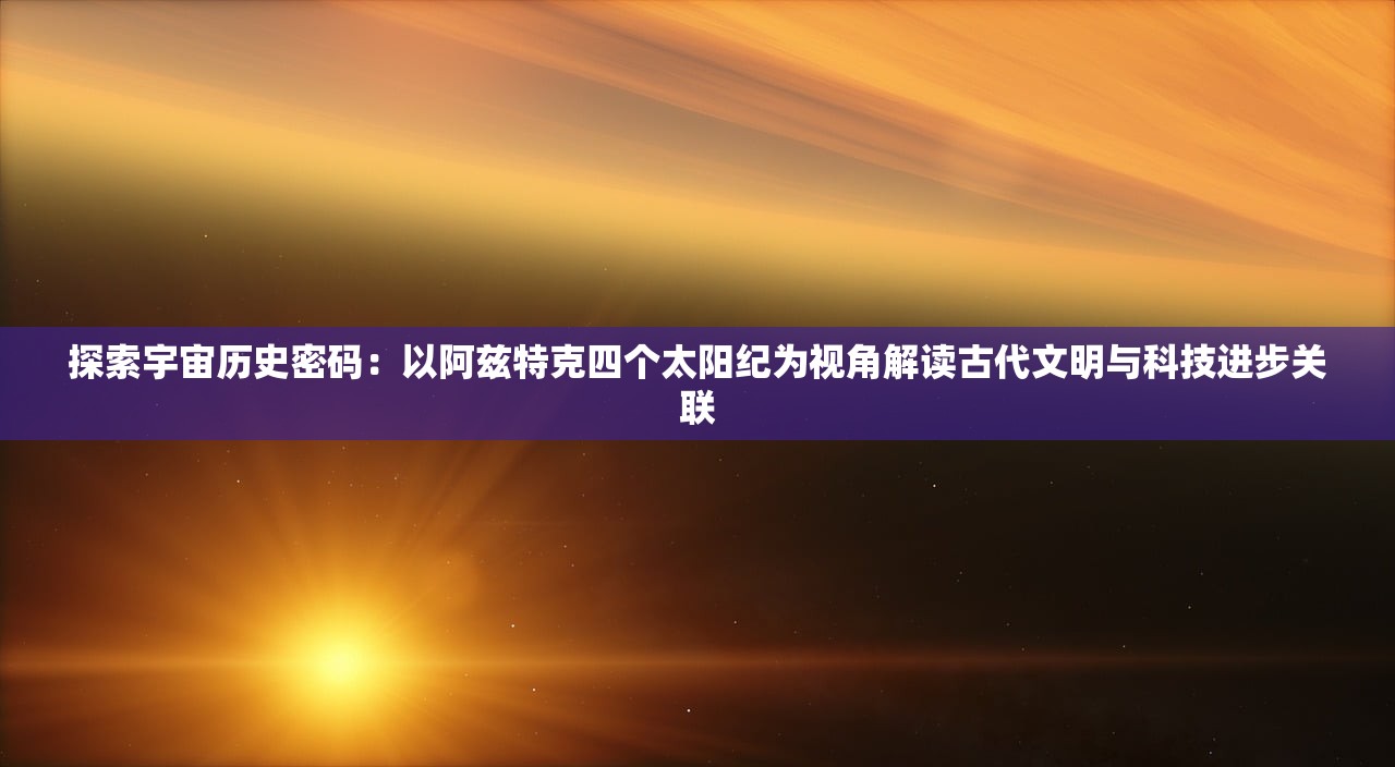 (建安十二年曹操北征乌桓胜利后写了)建安十二年曹操北征乌桓，历史背景与战略意义分析
