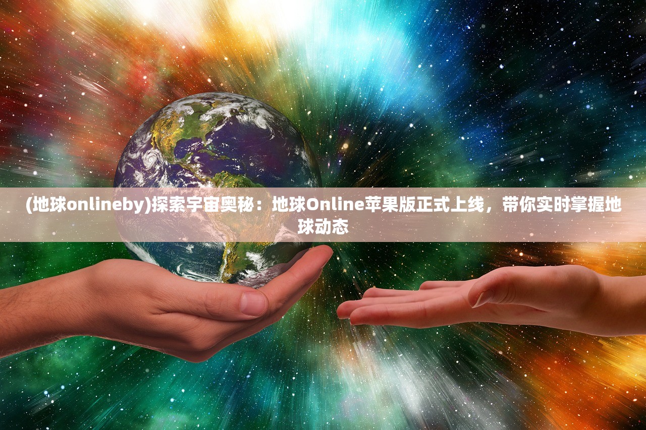 (天美三国策略游戏)镁天三国手游截图，深度解析与常见问答