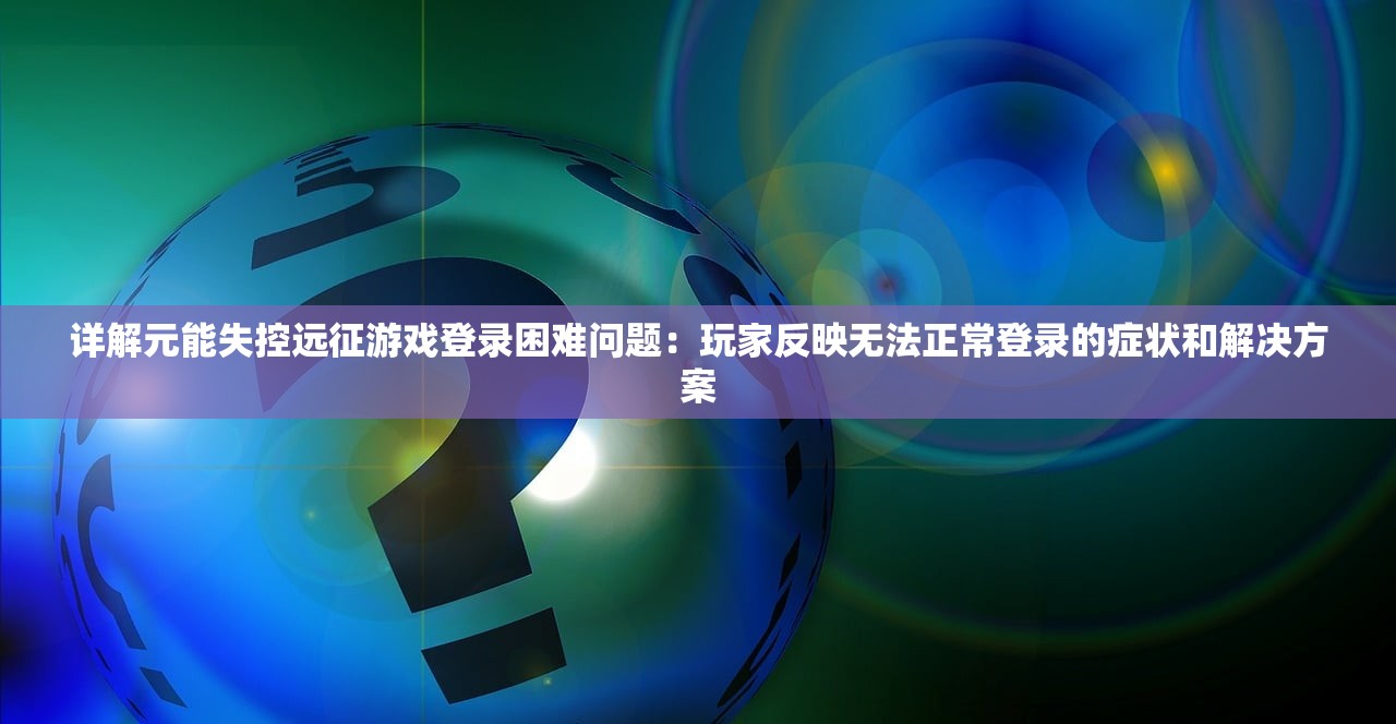(玄笔录前传之守护使命 2017 王以纶)玄笔录前传之守护使命，神秘使命与千年守护的交织