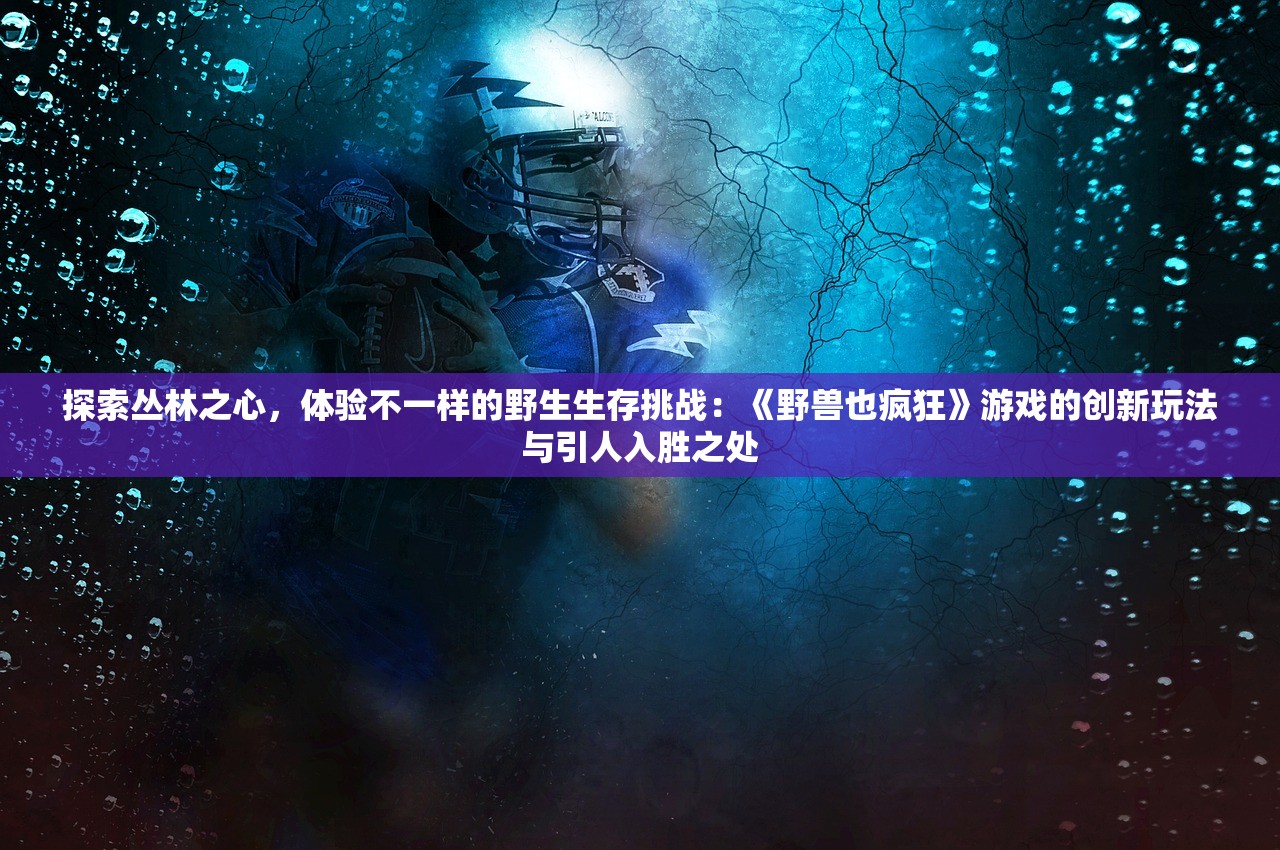 (莽荒纪2018破解版)莽荒纪2015，重温经典，探寻奇幻世界的新篇章