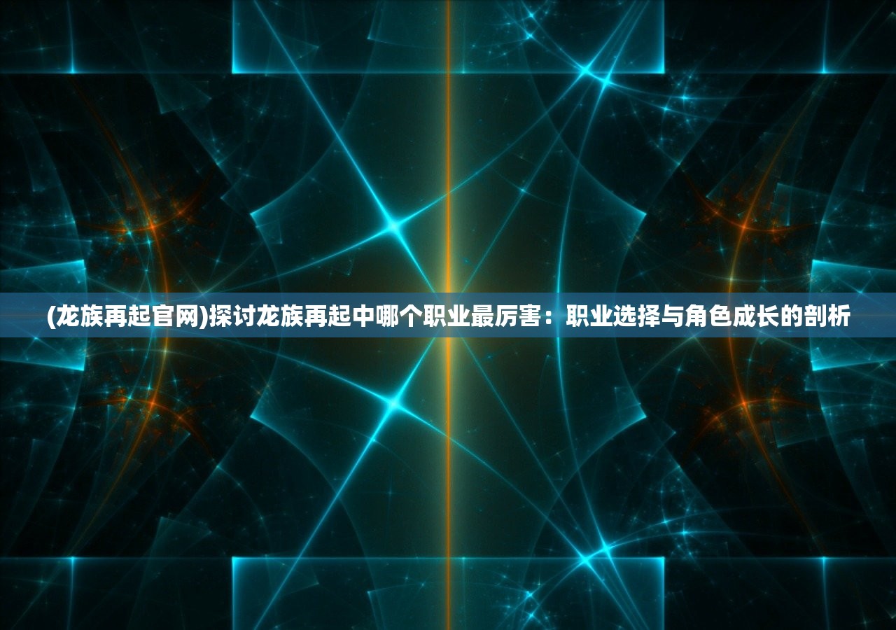 (龙腾天下官网)龙腾天下手游2023官方版，全新体验与独特魅力