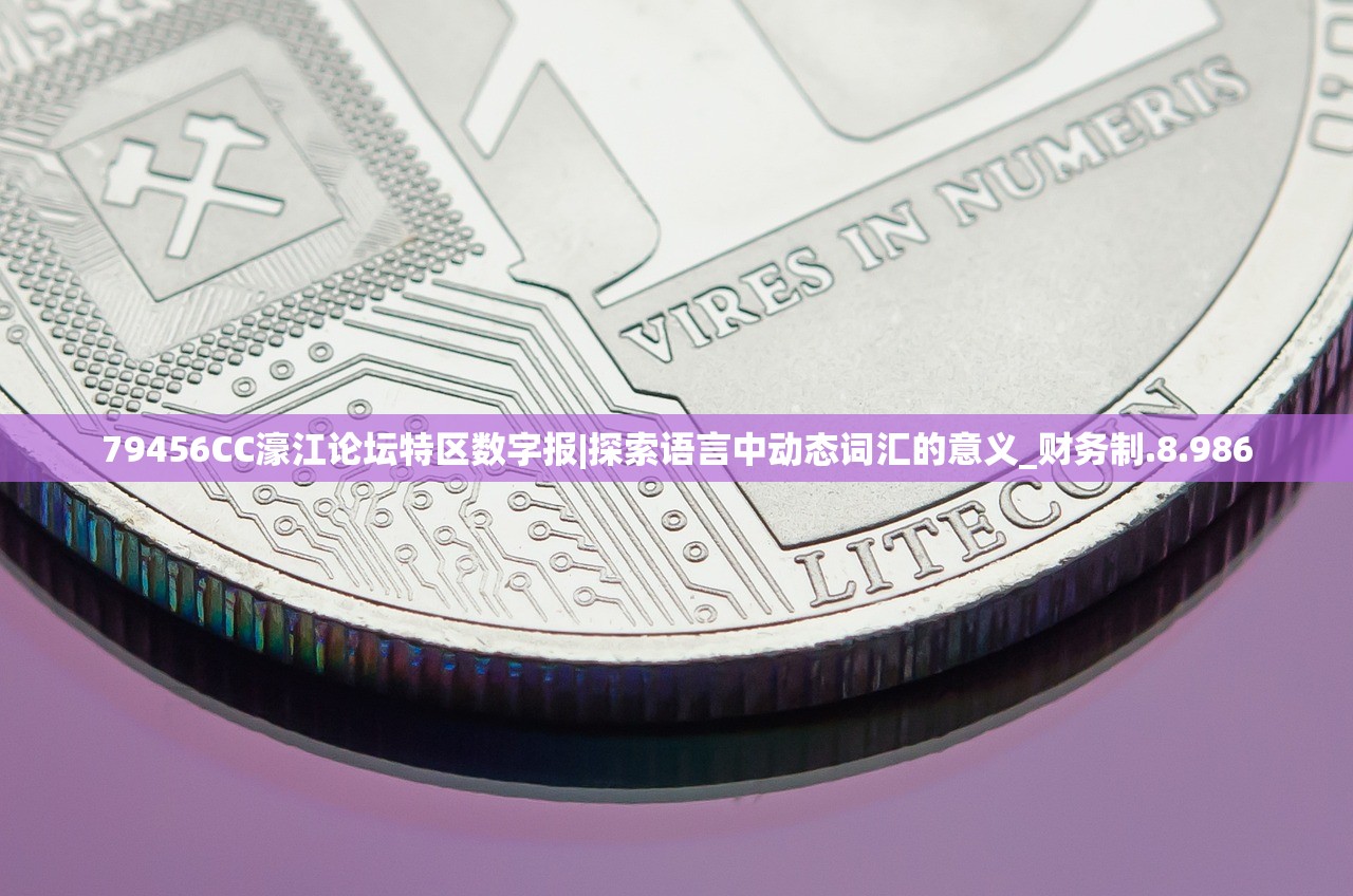 79456CC濠江论坛特区数字报|探索语言中动态词汇的意义_财务制.8.986