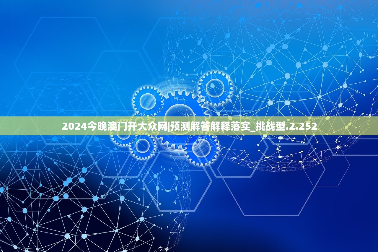 2024今晚澳门开大众网|预测解答解释落实_挑战型.2.252