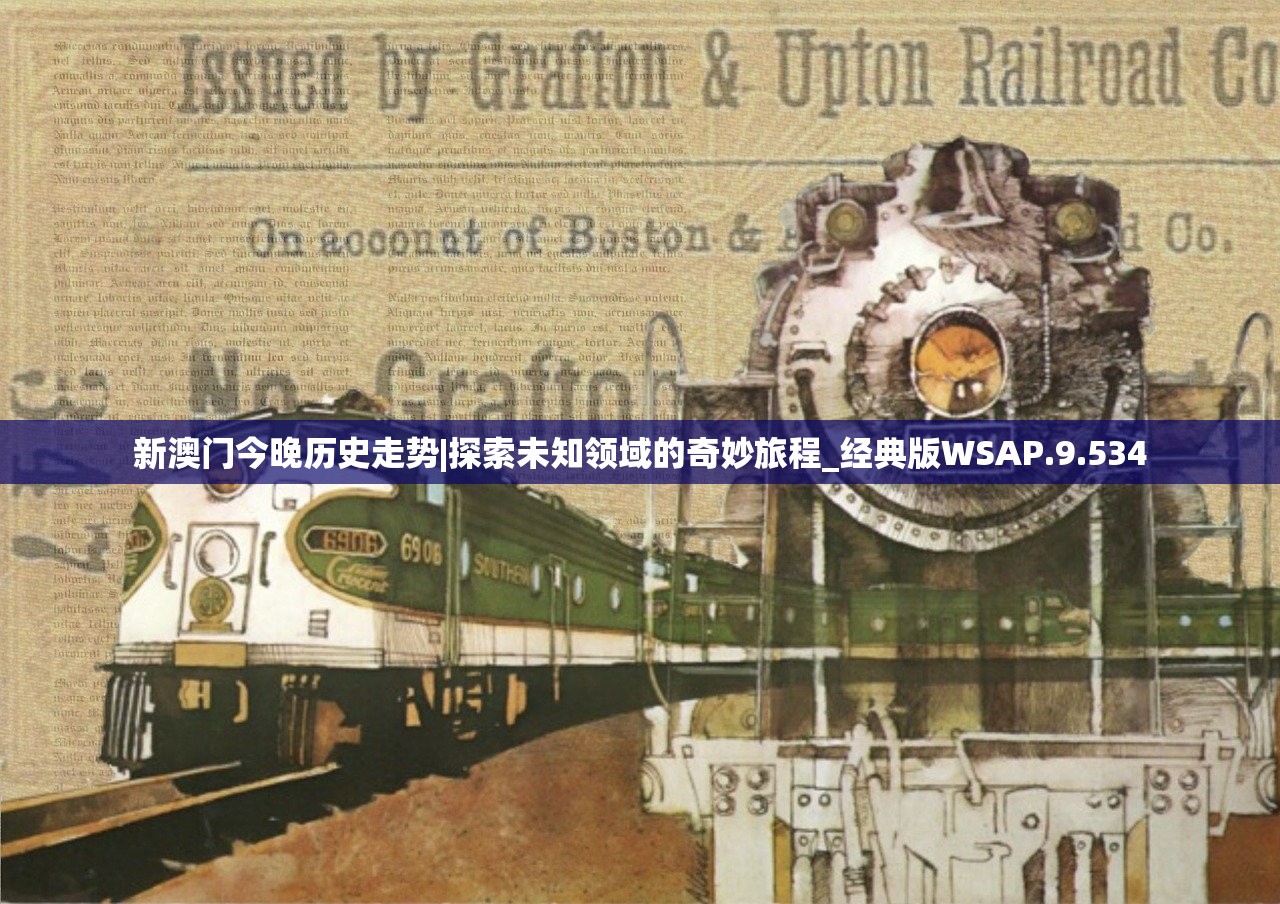 新澳门今晚历史走势|探索未知领域的奇妙旅程_经典版WSAP.9.534