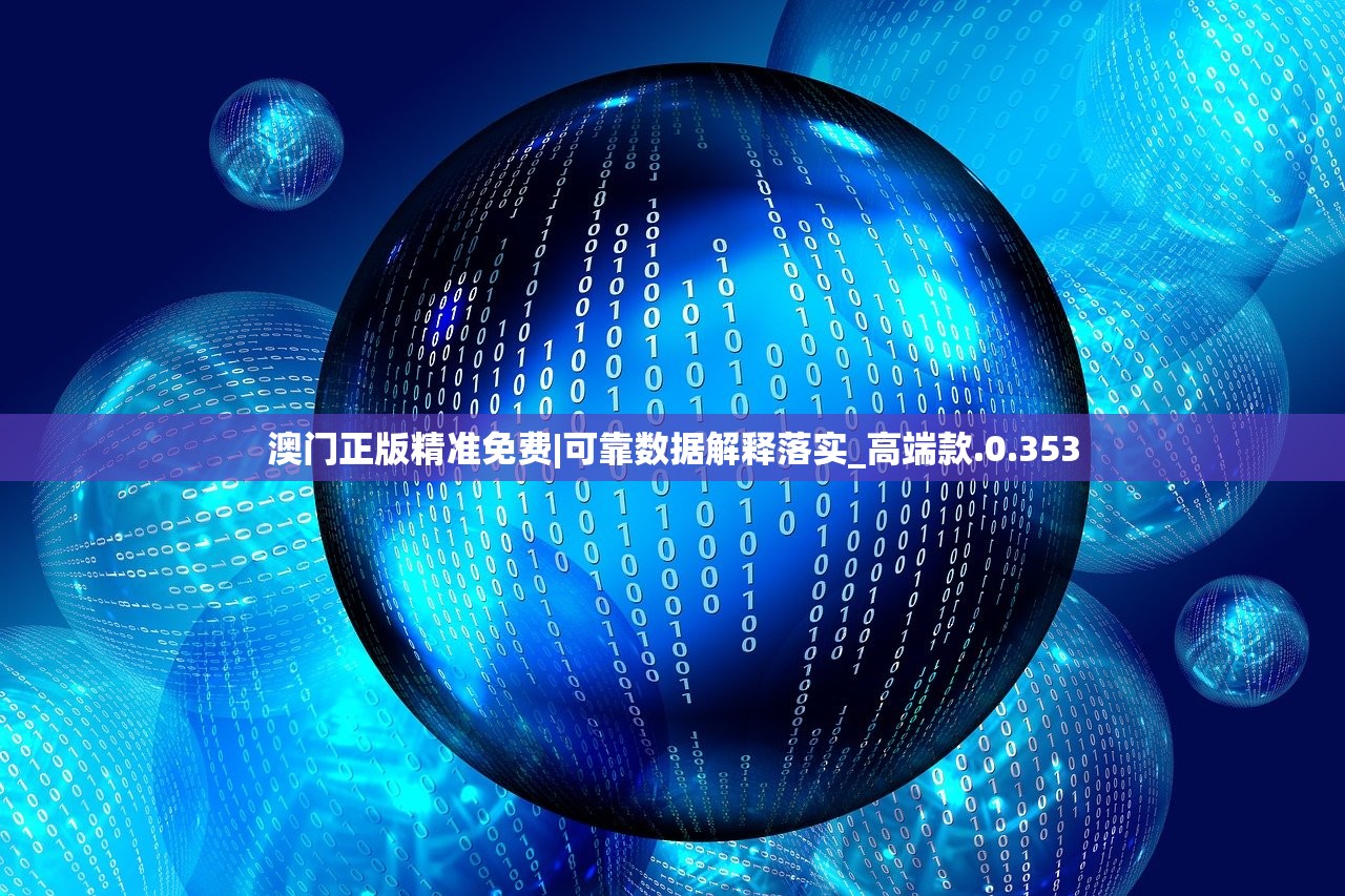 澳门正版精准免费|可靠数据解释落实_高端款.0.353