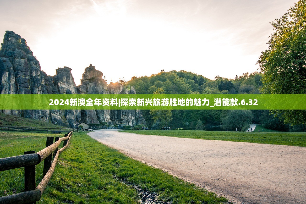 2024新澳全年资料|探索新兴旅游胜地的魅力_潜能款.6.32