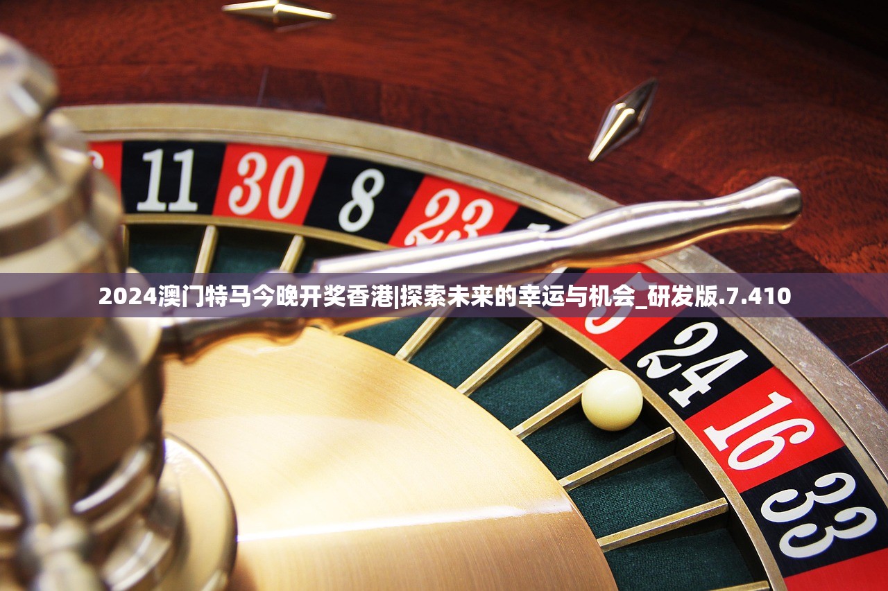 2024澳门特马今晚开奖香港|探索未来的幸运与机会_研发版.7.410