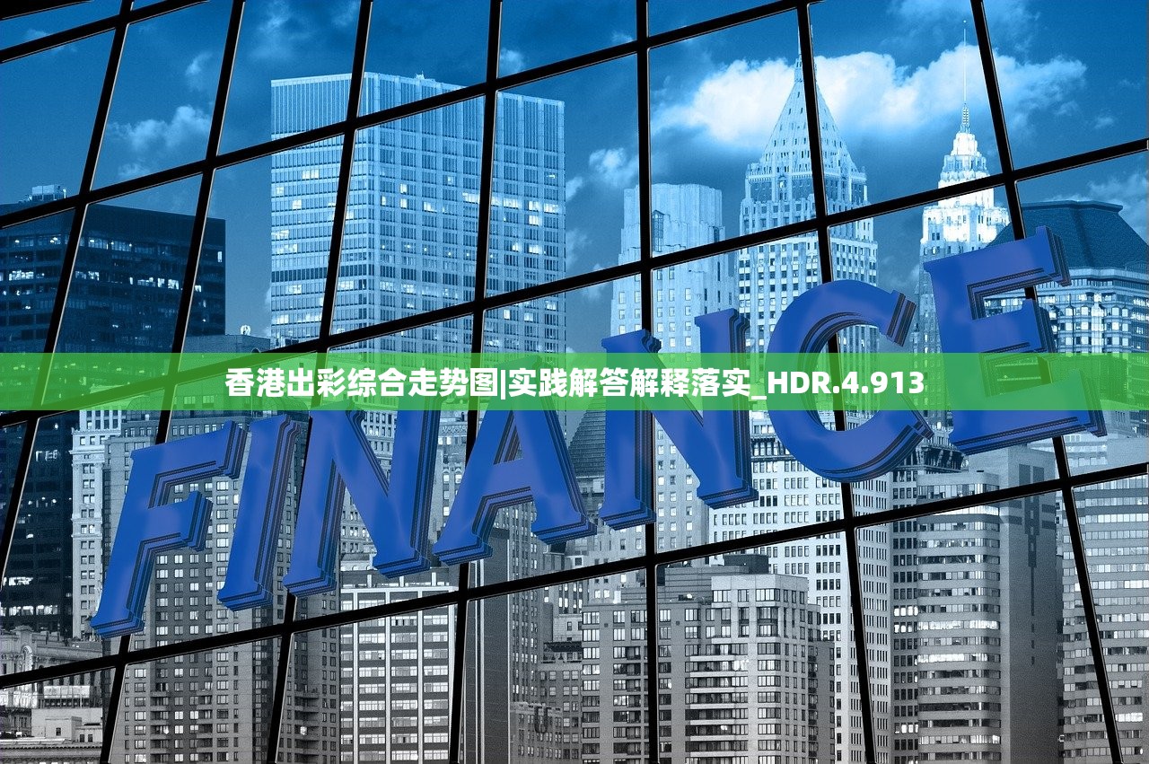 香港出彩综合走势图|实践解答解释落实_HDR.4.913