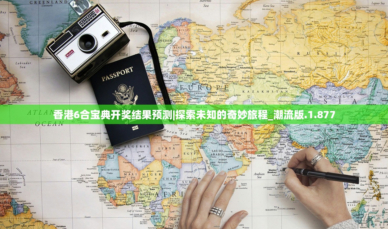 香港6合宝典开奖结果预测|探索未知的奇妙旅程_潮流版.1.877