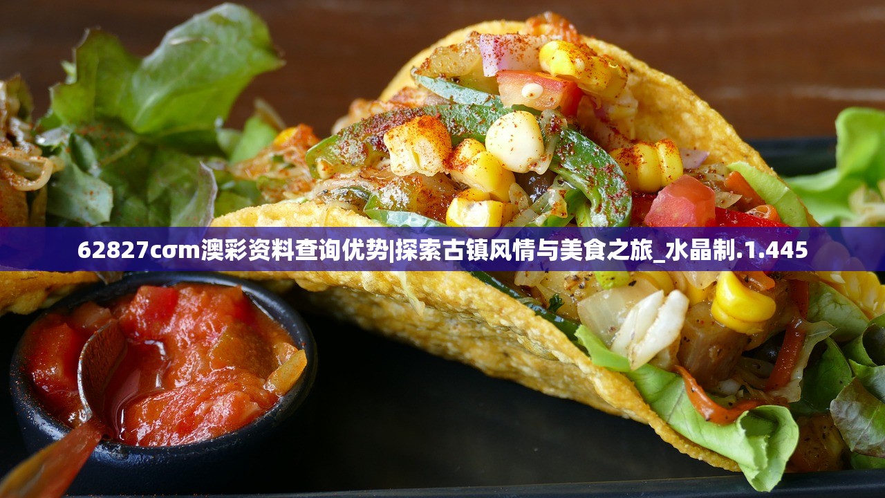 62827cσm澳彩资料查询优势|探索古镇风情与美食之旅_水晶制.1.445