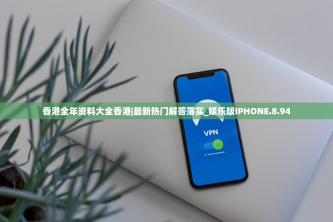 香港全年资料大全香港|最新热门解答落实_娱乐版IPHONE.8.94