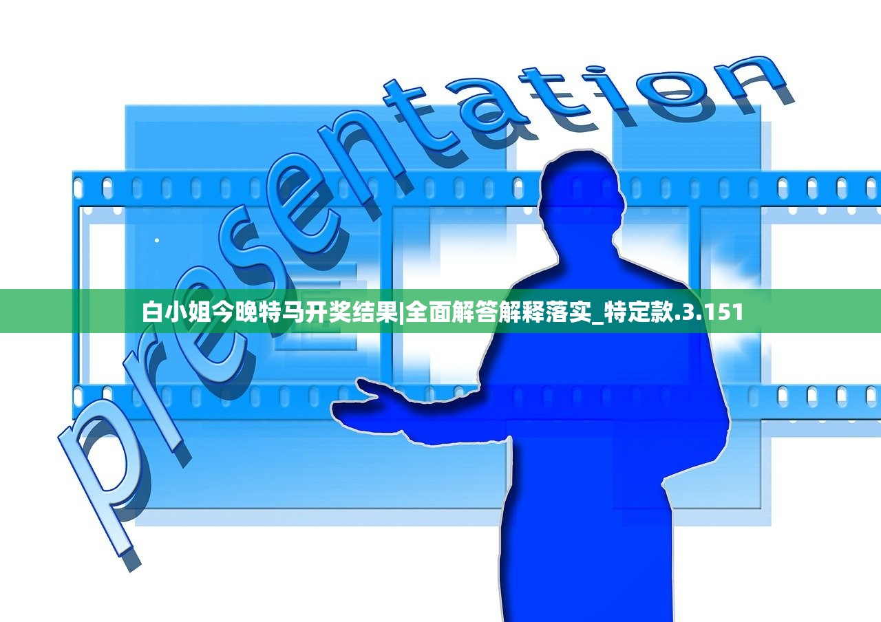白小姐今晚特马开奖结果|全面解答解释落实_特定款.3.151
