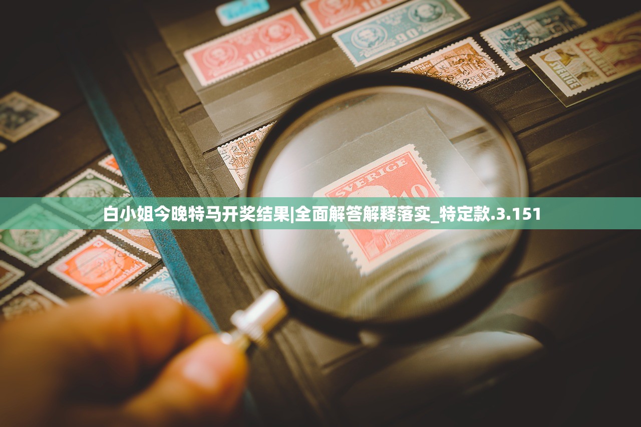 白小姐今晚特马开奖结果|全面解答解释落实_特定款.3.151