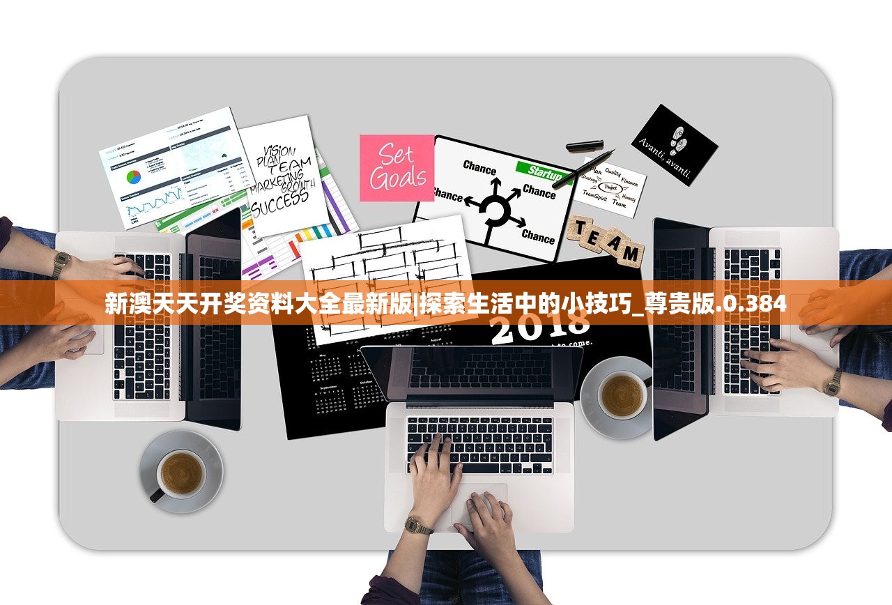 新澳天天开奖资料大全最新版|探索生活中的小技巧_尊贵版.0.384