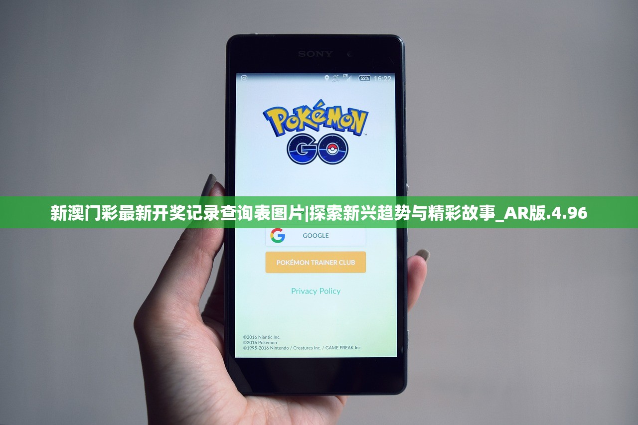新澳门彩最新开奖记录查询表图片|探索新兴趋势与精彩故事_AR版.4.96