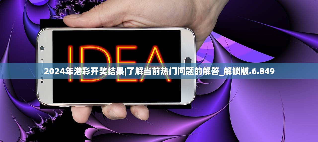 2024年港彩开奖结果|了解当前热门问题的解答_解锁版.6.849