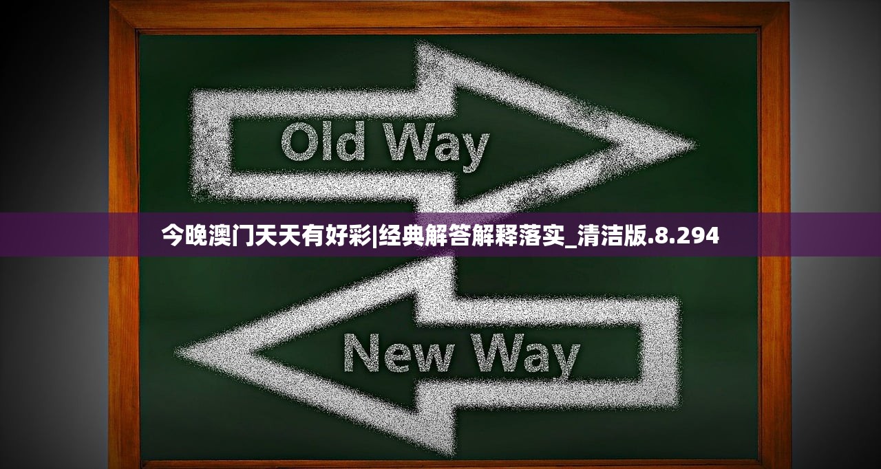 今晚澳门天天有好彩|经典解答解释落实_清洁版.8.294