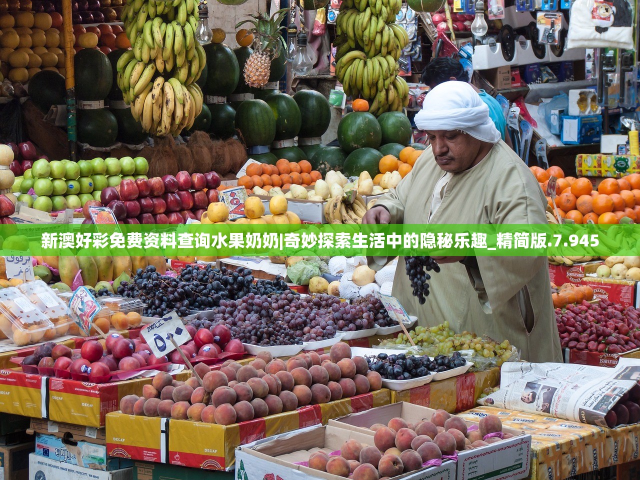 新澳好彩免费资料查询水果奶奶|奇妙探索生活中的隐秘乐趣_精简版.7.945