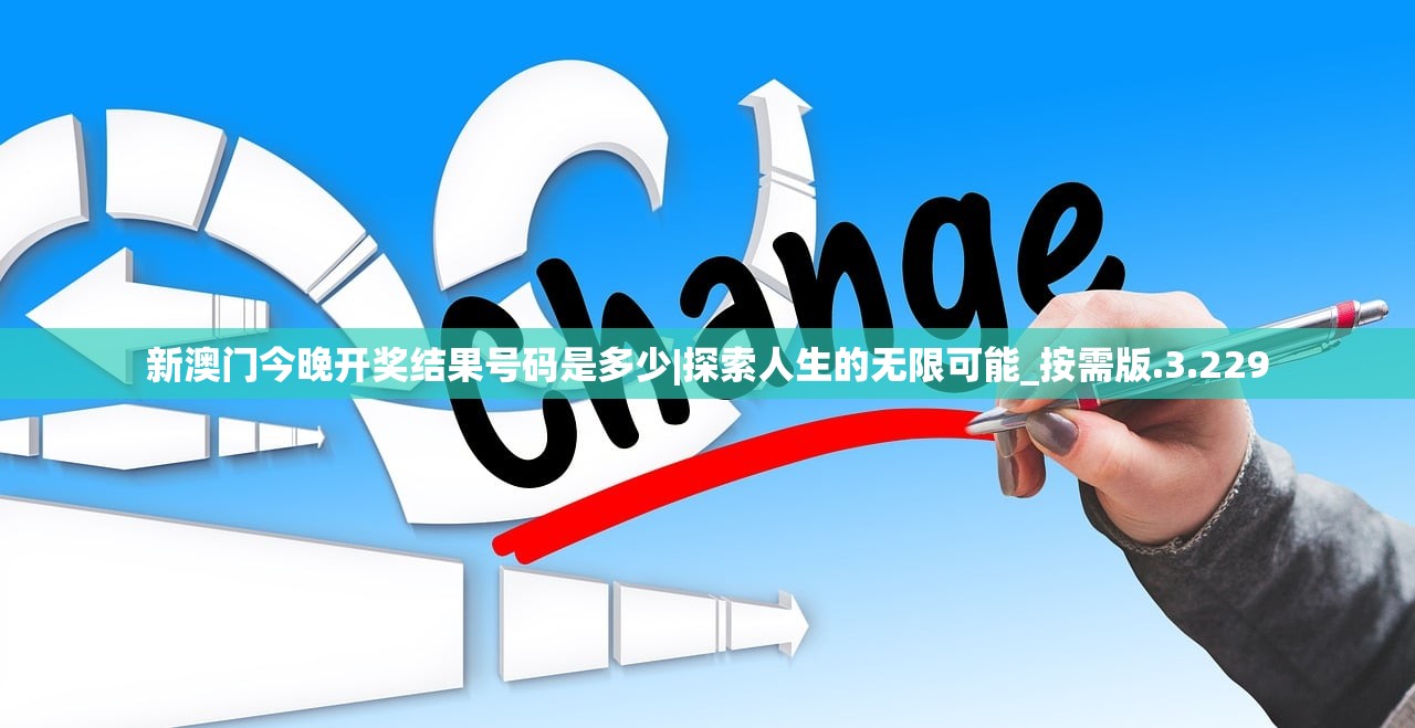 新澳门今晚开奖结果号码是多少|探索人生的无限可能_按需版.3.229