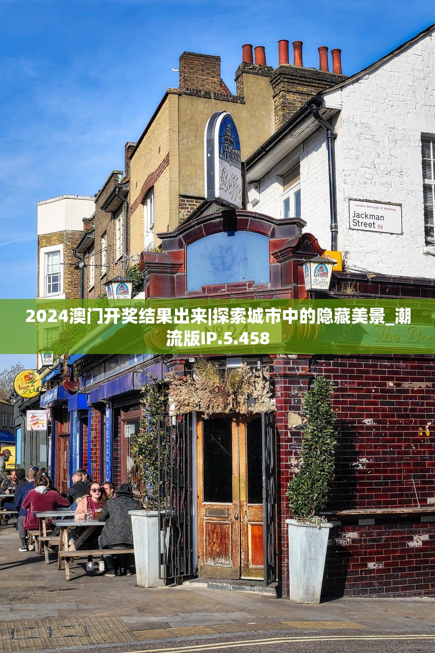 2024澳门开奖结果出来|探索城市中的隐藏美景_潮流版IP.5.458