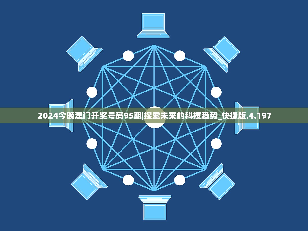 2024今晚澳门开奖号码95期|探索未来的科技趋势_快捷版.4.197