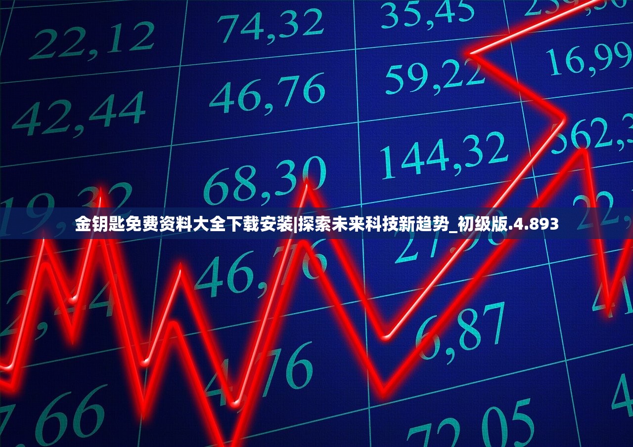 金钥匙免费资料大全下载安装|探索未来科技新趋势_初级版.4.893