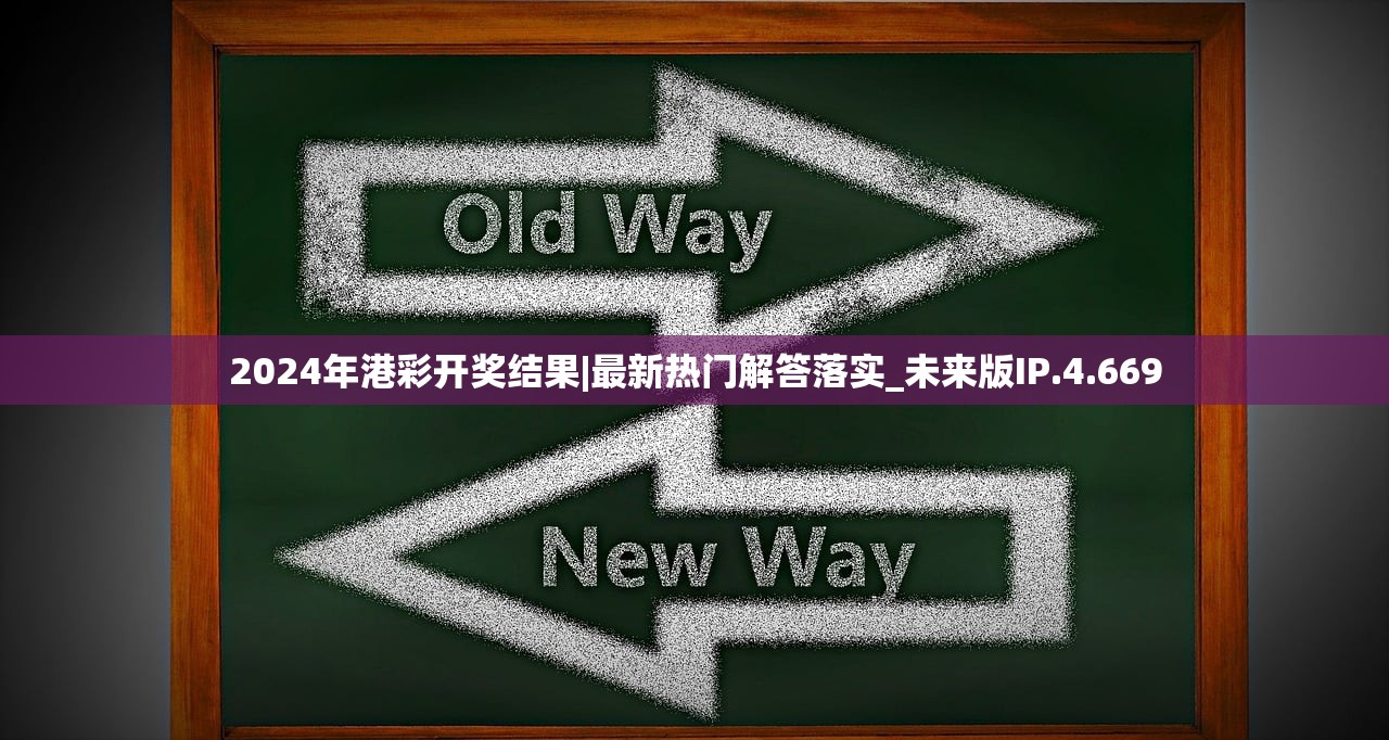 2024年港彩开奖结果|最新热门解答落实_未来版IP.4.669