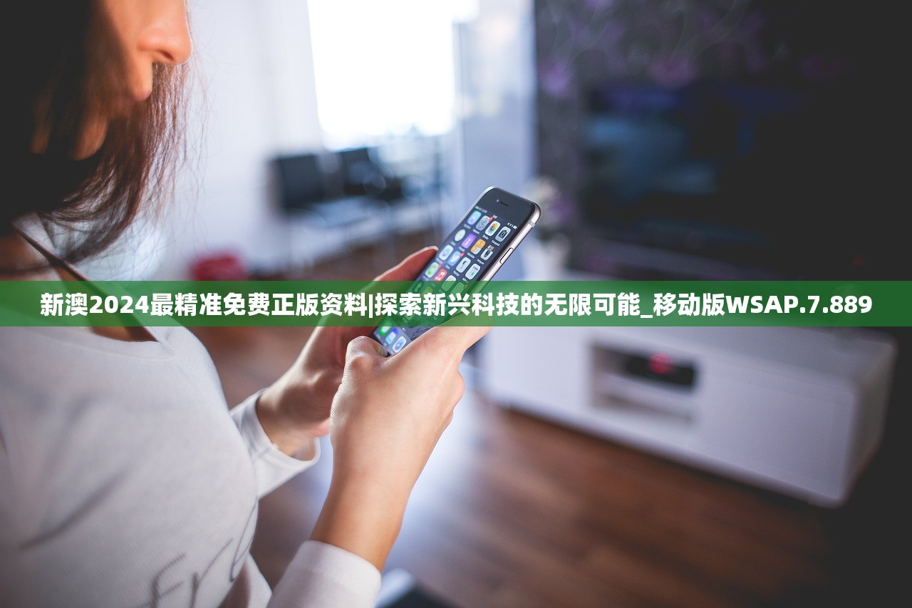 新澳2024最精准免费正版资料|探索新兴科技的无限可能_移动版WSAP.7.889