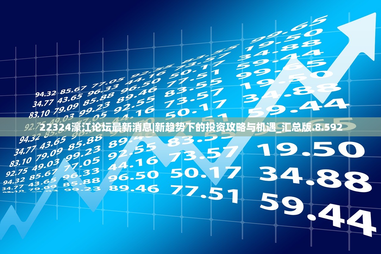 22324濠江论坛最新消息|新趋势下的投资攻略与机遇_汇总版.8.592