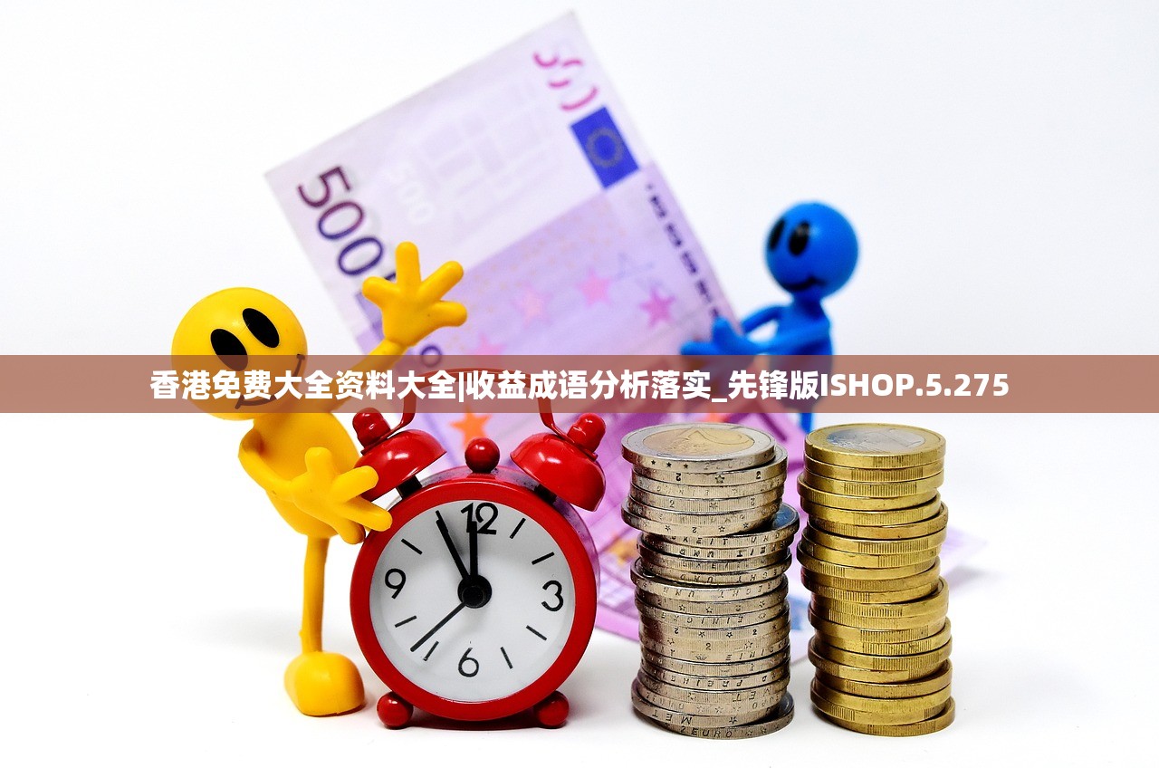 香港免费大全资料大全|收益成语分析落实_先锋版ISHOP.5.275