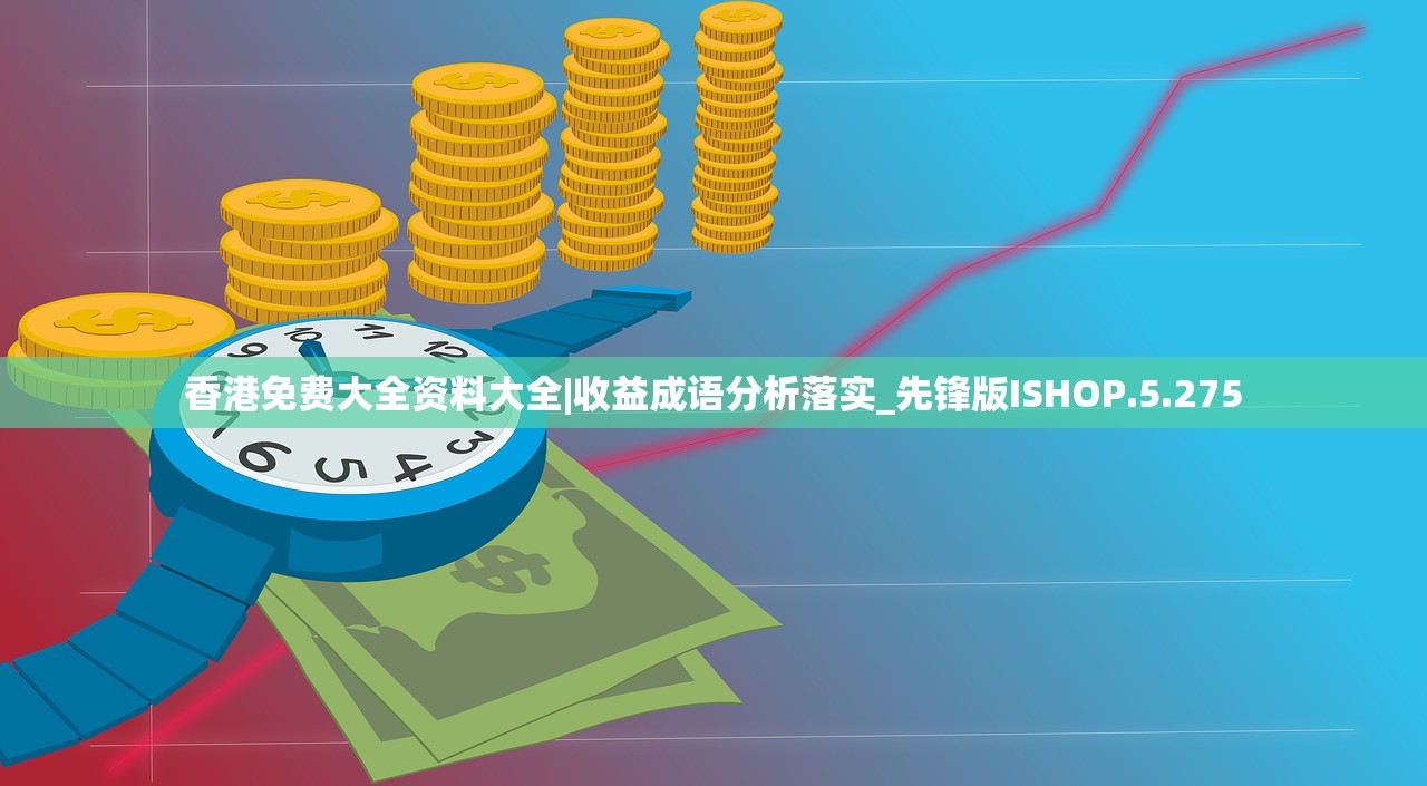 香港免费大全资料大全|收益成语分析落实_先锋版ISHOP.5.275