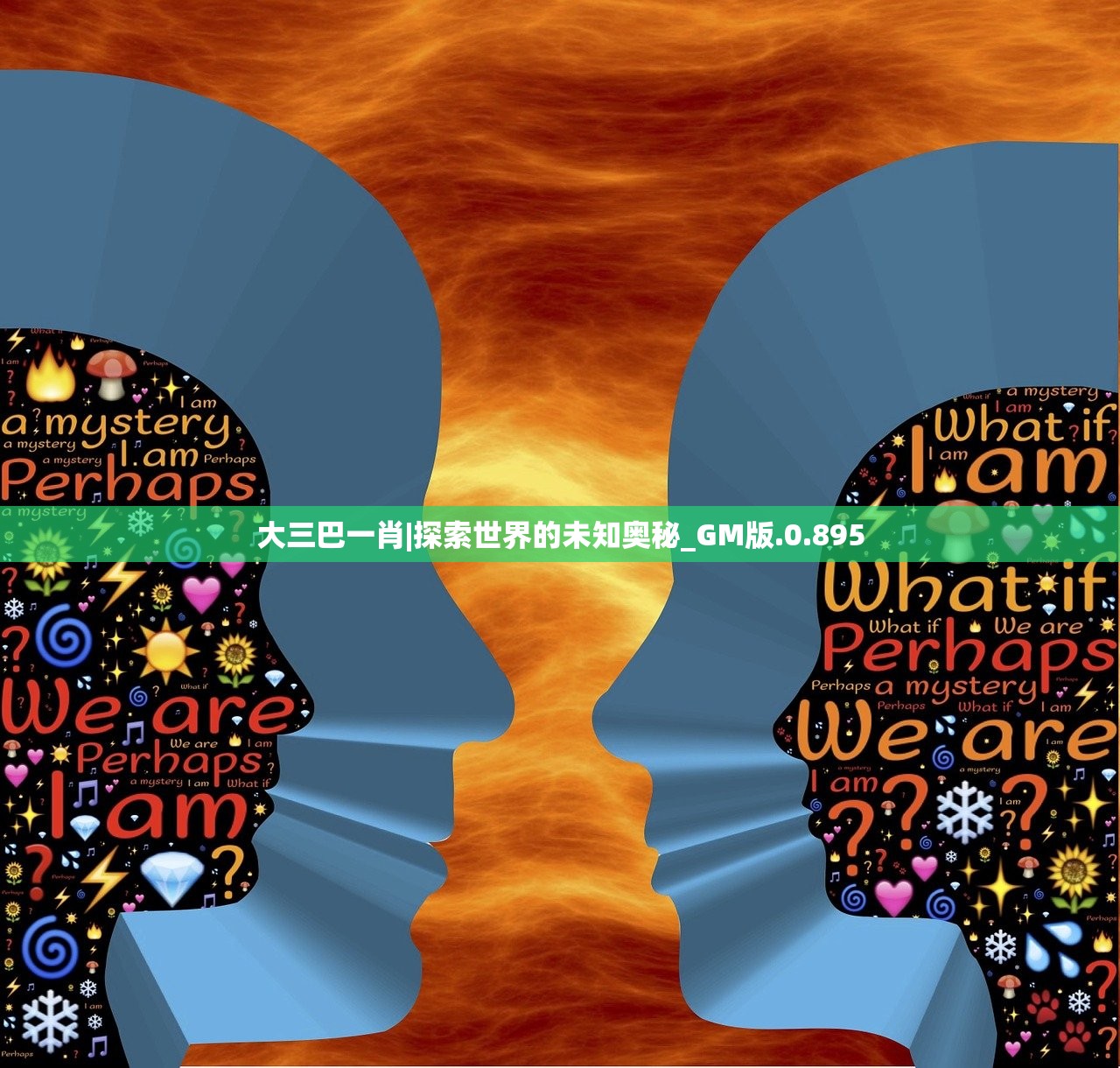 大三巴一肖|探索世界的未知奥秘_GM版.0.895