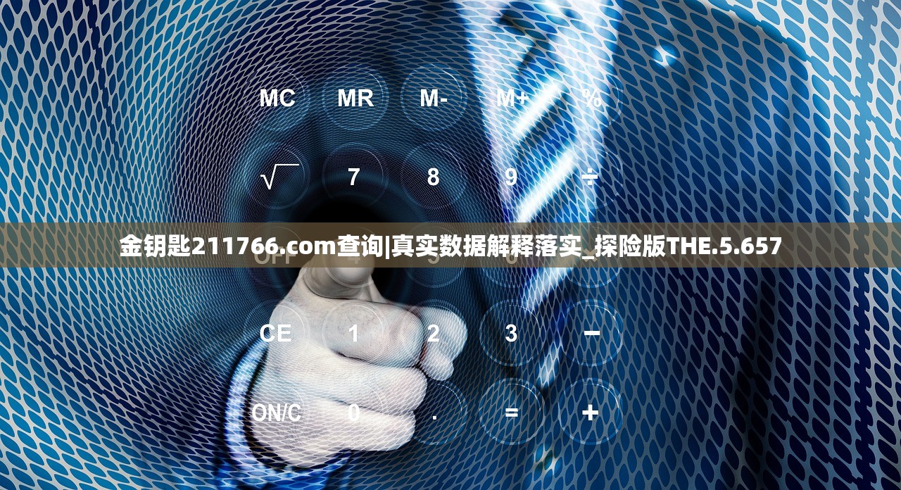 金钥匙211766.соm查询|真实数据解释落实_探险版THE.5.657
