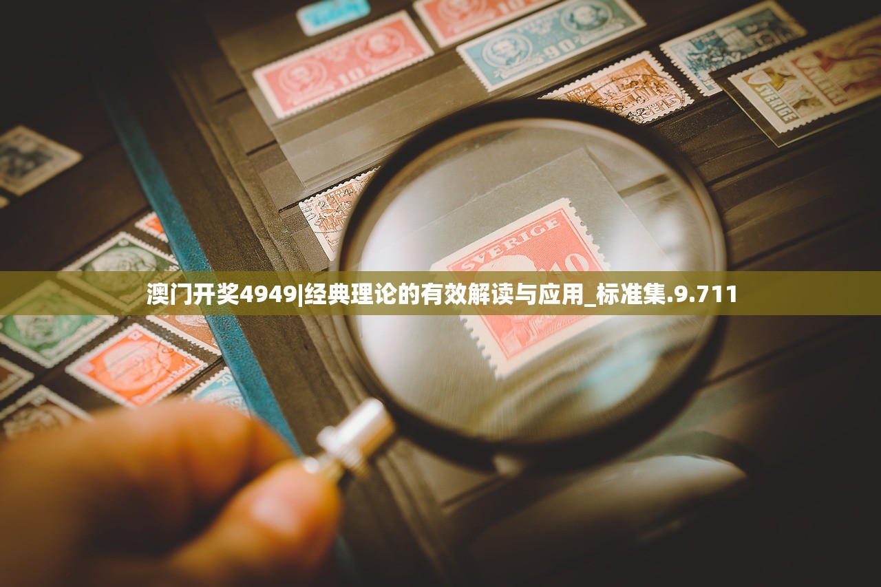 澳门开奖4949|经典理论的有效解读与应用_标准集.9.711