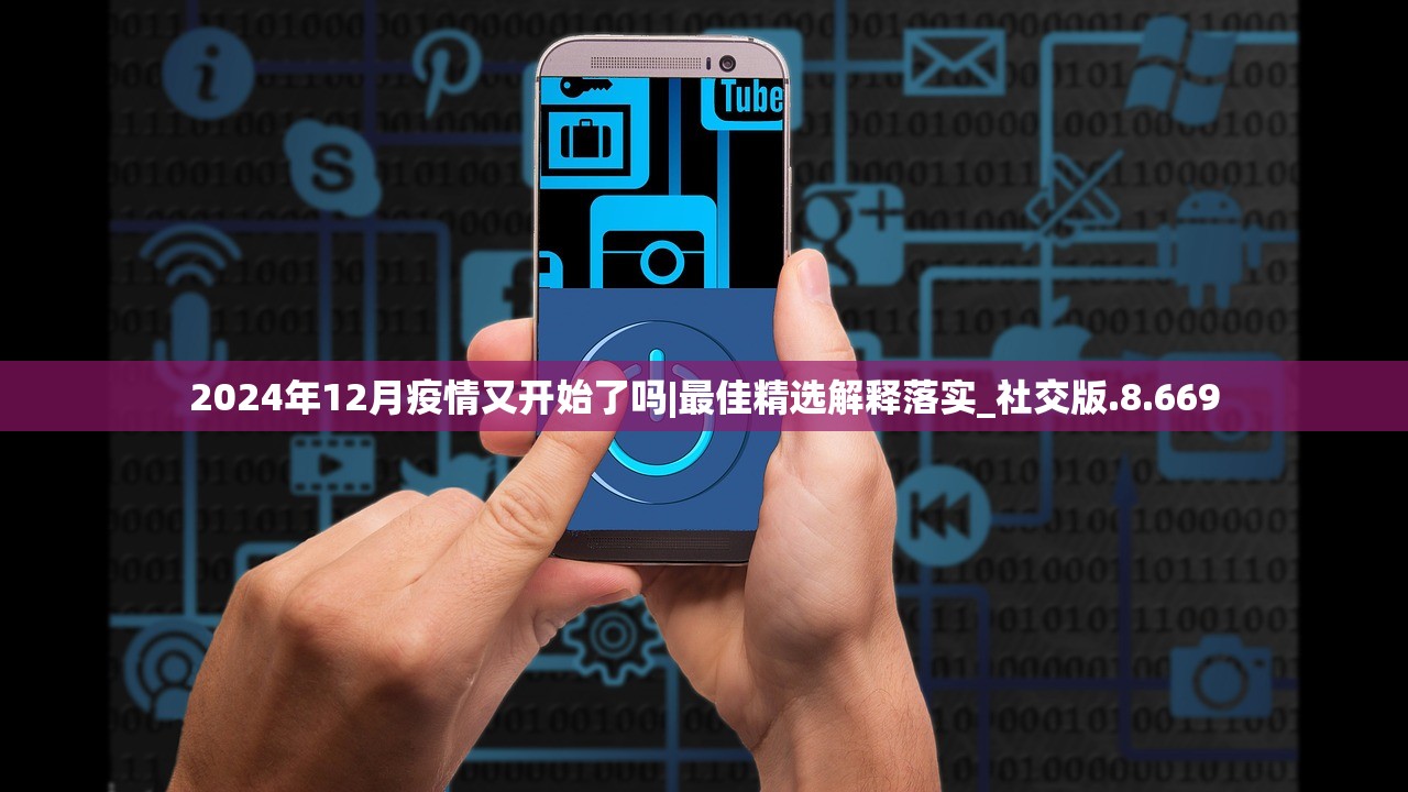 2024年12月疫情又开始了吗|最佳精选解释落实_社交版.8.669