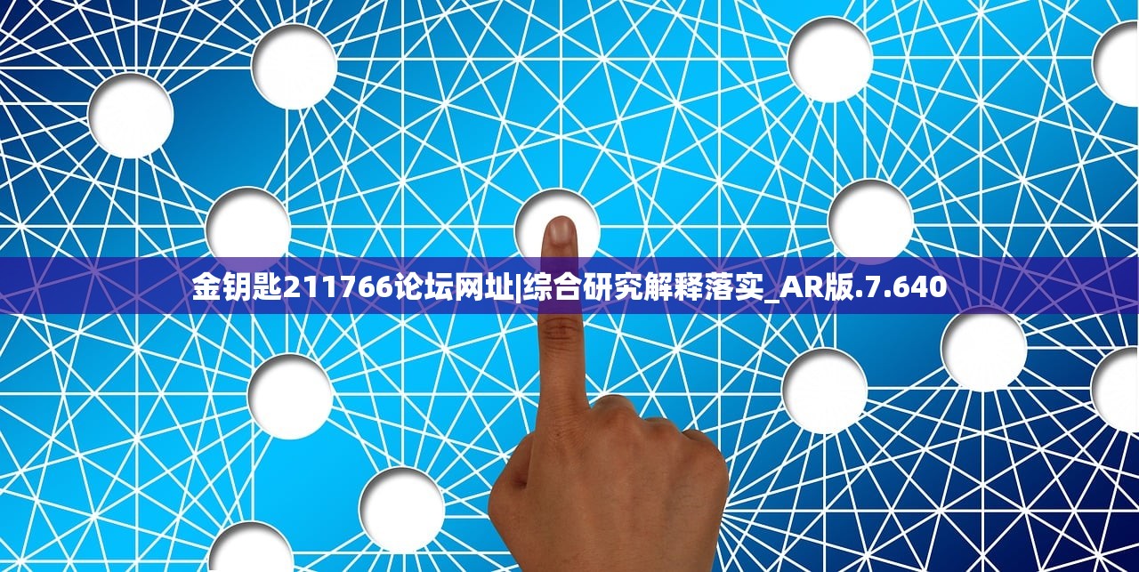 金钥匙211766论坛网址|综合研究解释落实_AR版.7.640