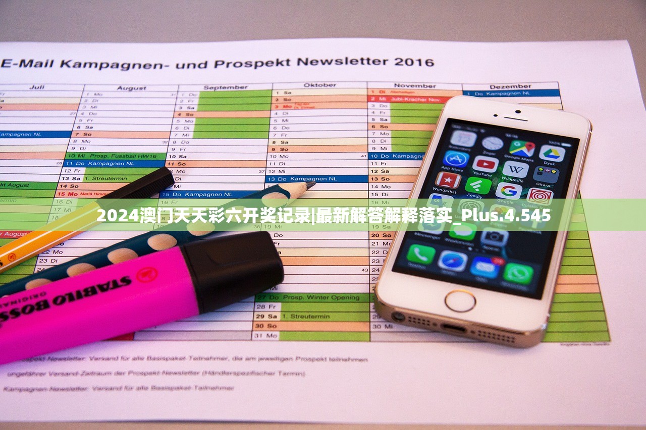 2024澳门天天彩六开奖记录|最新解答解释落实_Plus.4.545