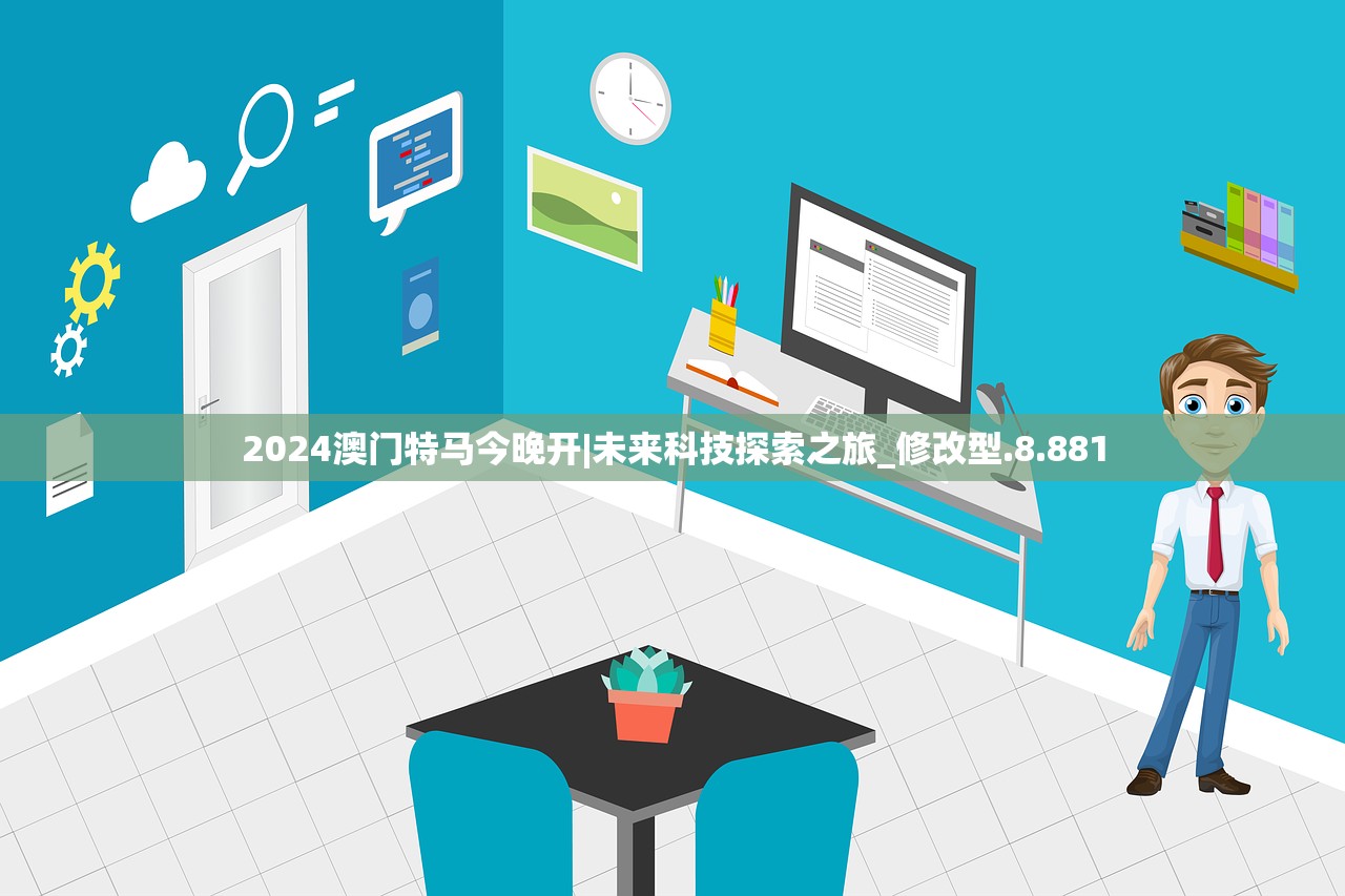 2024澳门特马今晚开|未来科技探索之旅_修改型.8.881
