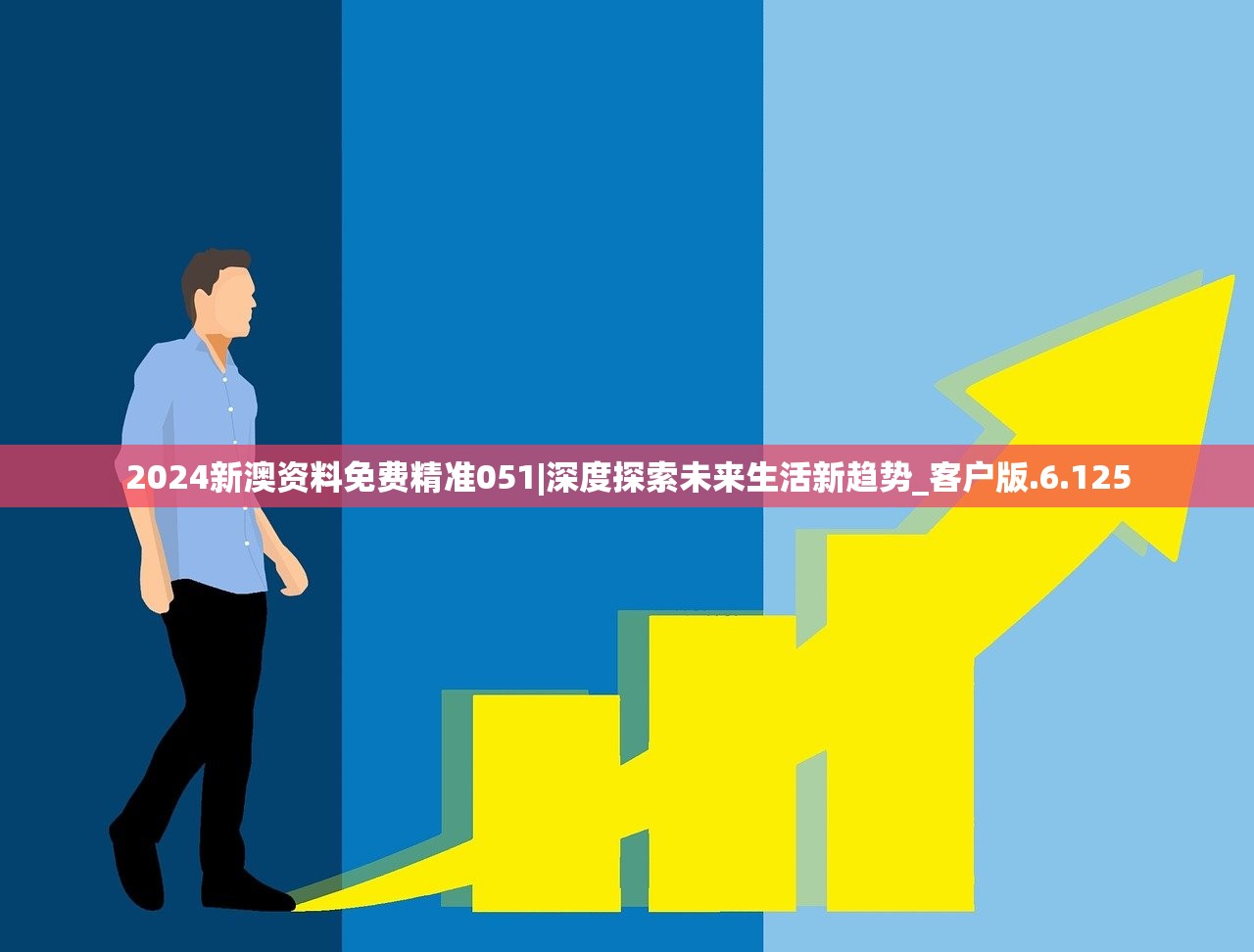 2024新澳资料免费精准051|深度探索未来生活新趋势_客户版.6.125