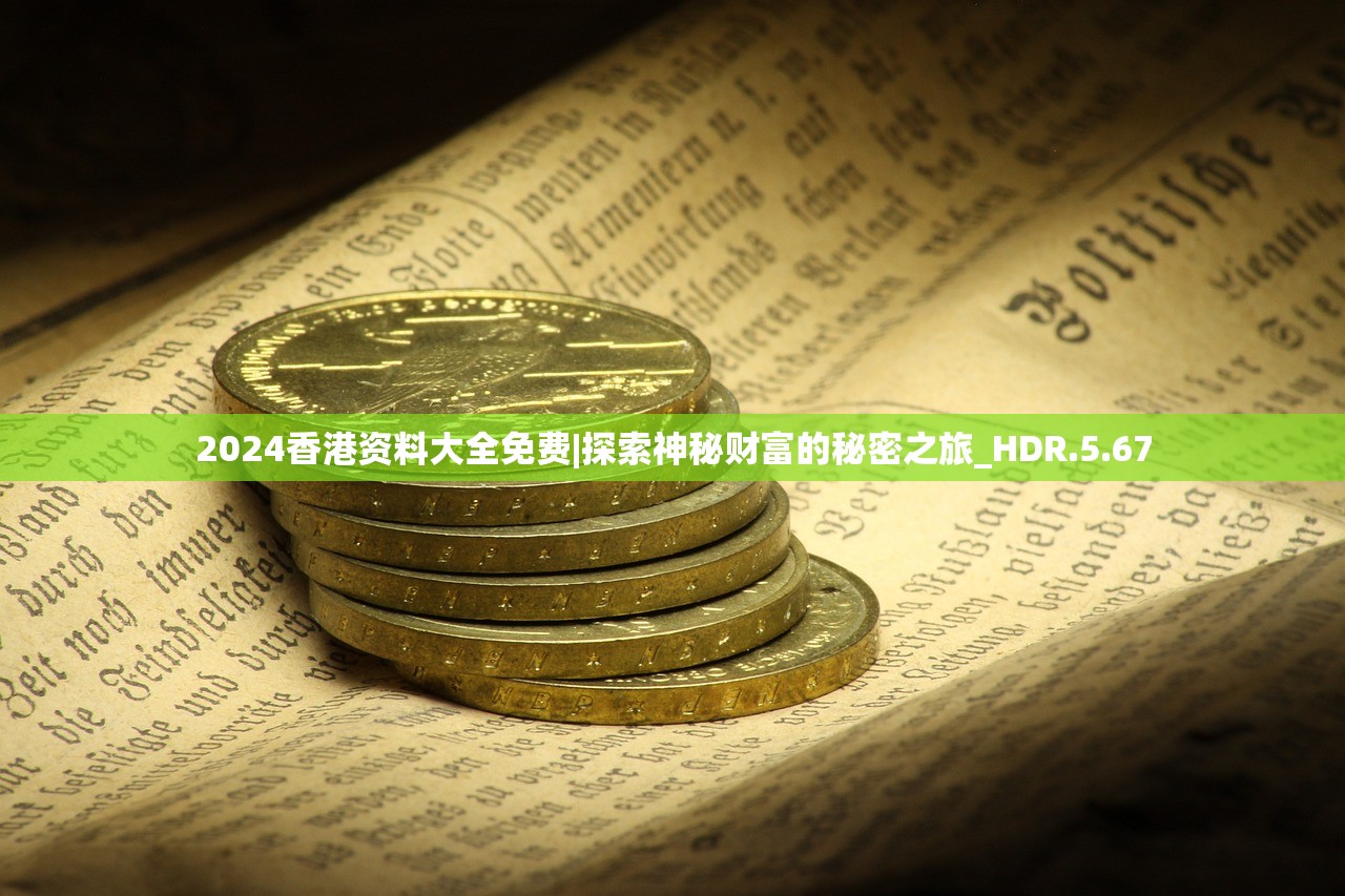 2024香港资料大全免费|探索神秘财富的秘密之旅_HDR.5.67
