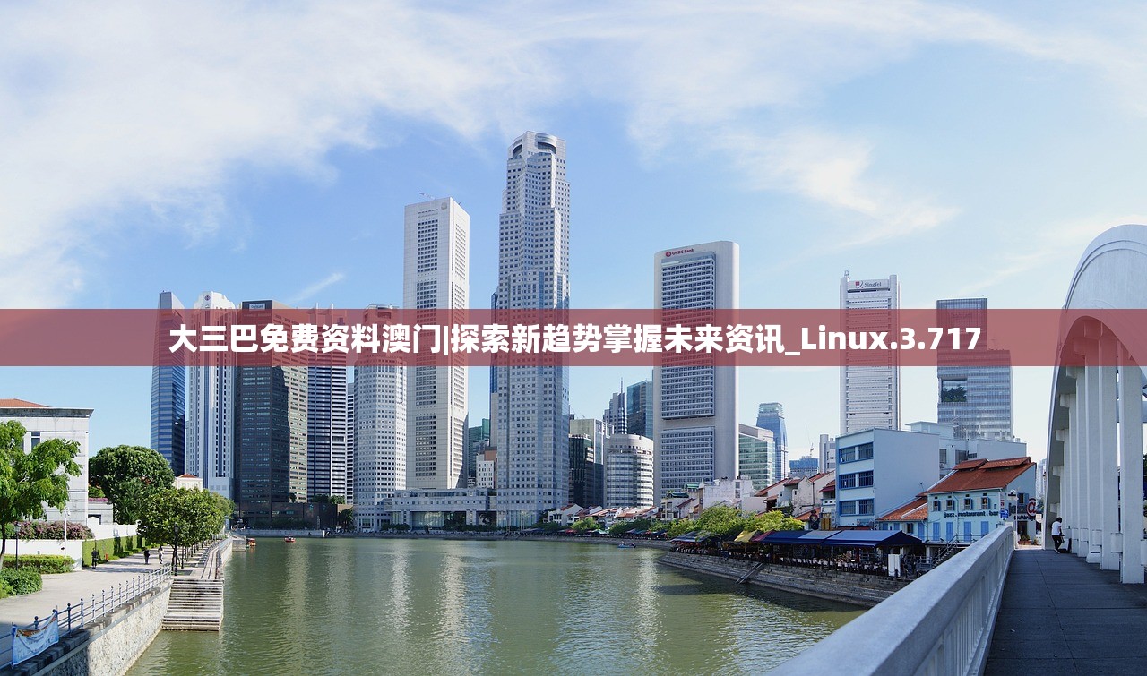 大三巴免费资料澳门|探索新趋势掌握未来资讯_Linux.3.717