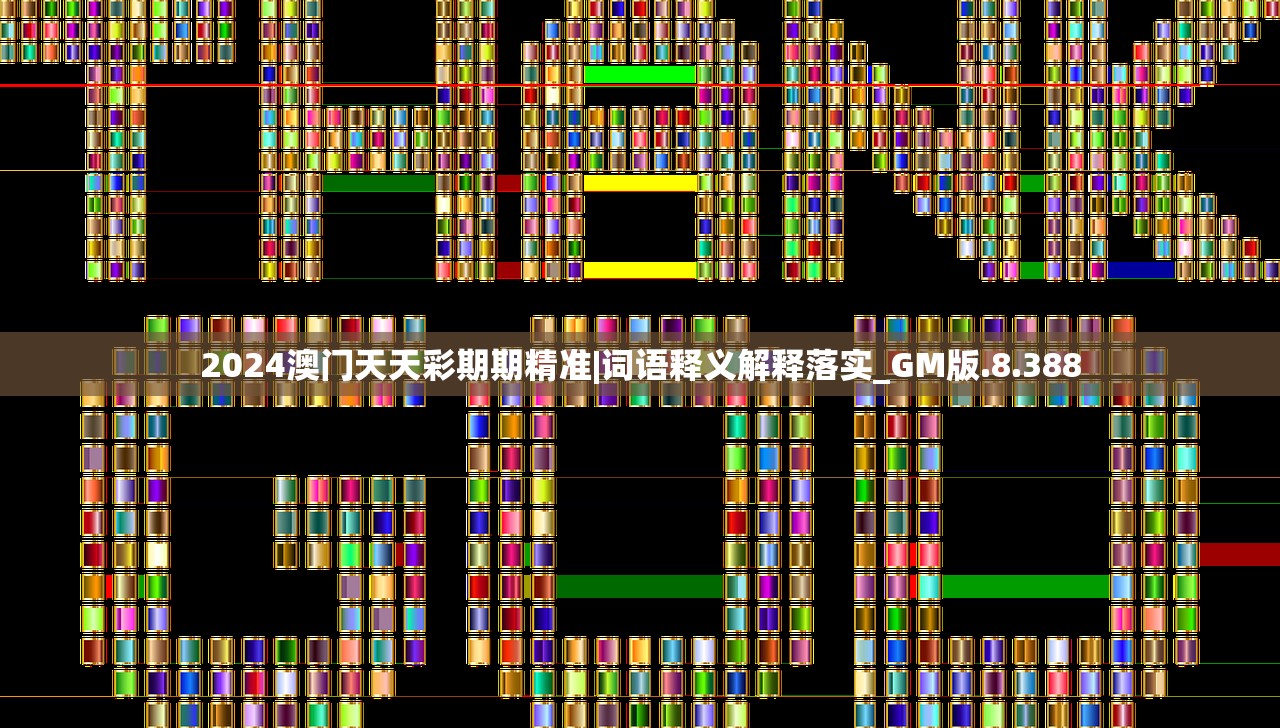 2024澳门天天彩期期精准|词语释义解释落实_GM版.8.388