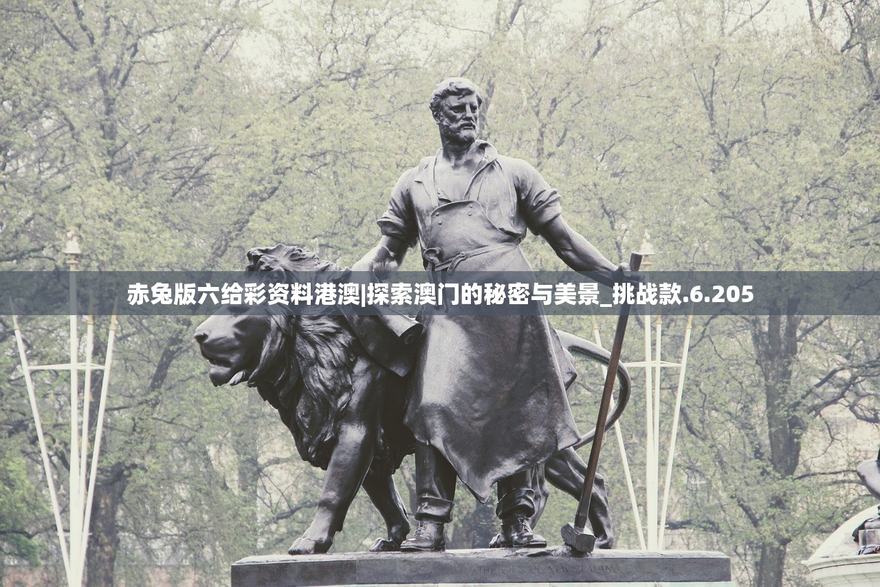 赤兔版六给彩资料港澳|探索澳门的秘密与美景_挑战款.6.205