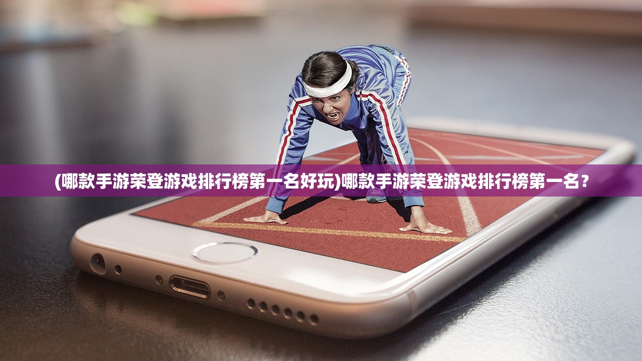 (梦想江湖攻略)梦想江湖手游，探索武侠世界的无限魅力
