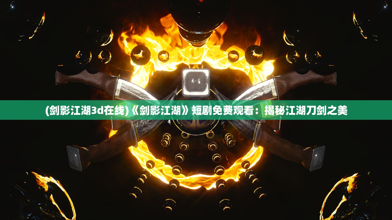 (雷曼起源手机版下载)雷曼起源BOSS，游戏巅峰的挑战与解析