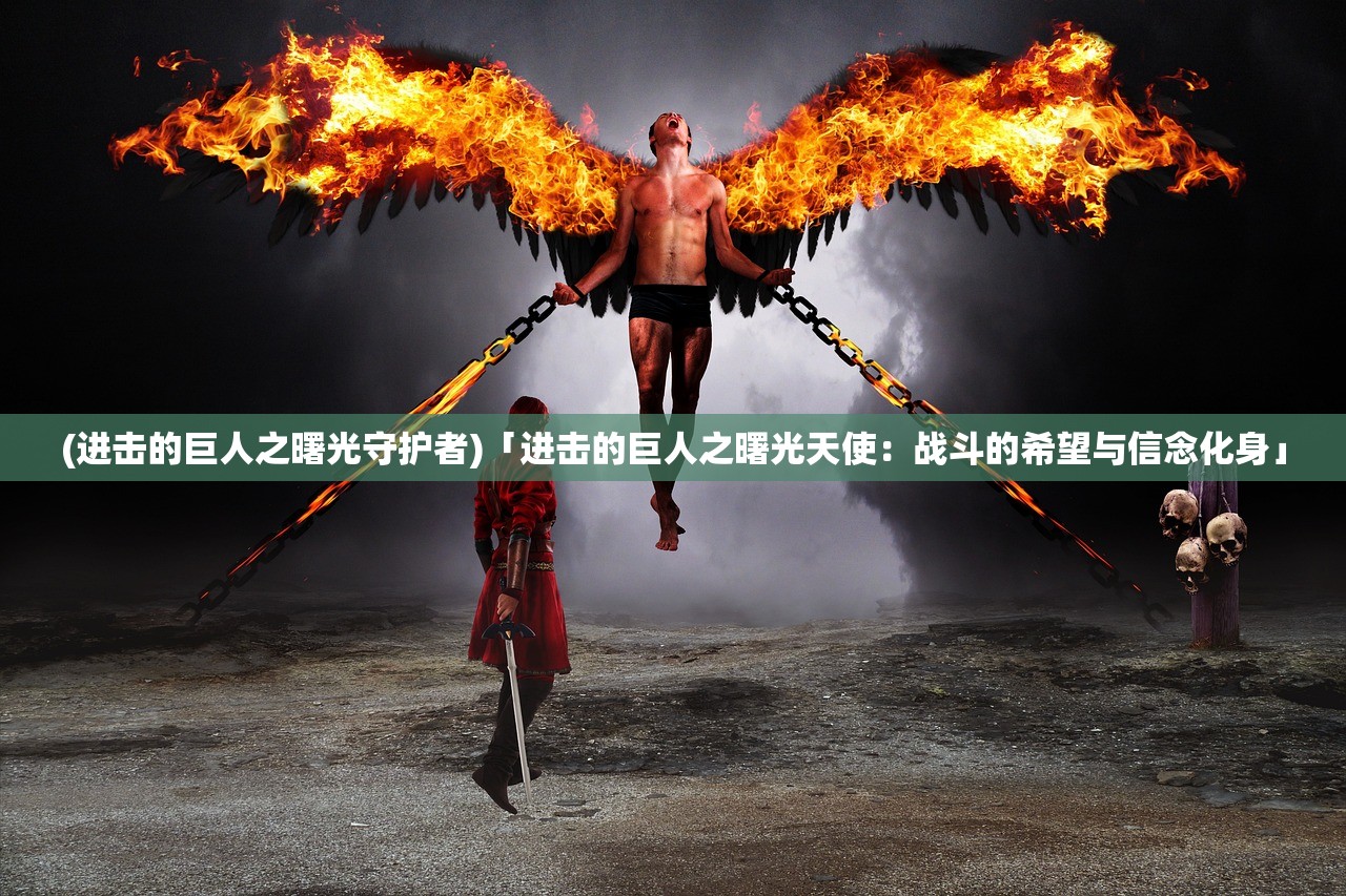 (逸剑风云决北山寒尸任务失败了怎么重新接取)逸剑风云决北山寒尸任务,深入解析与攻略 (逸剑风云决北山寒尸任务失败了怎么重新接取)逸剑风云决北山寒尸任务,深入解析与攻略