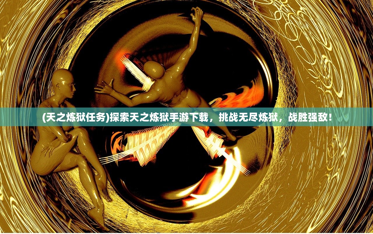 (归龙巢手游支线花架的堂屋新阳的成新娘的)归龙巢手游，深入探索游戏世界的奇幻之旅