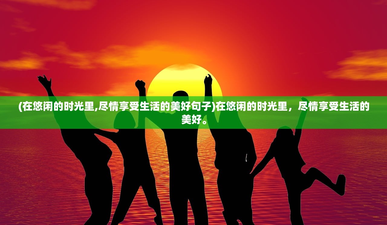 (地牢求生无限钻石版最新版)地牢求生无限钻石版，游戏深度解析与常见问题解答