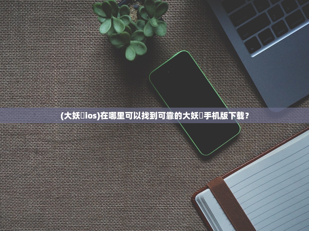 (虎符传奇如姬生孩子)虎符传奇，如姬与魏王的不解之缘